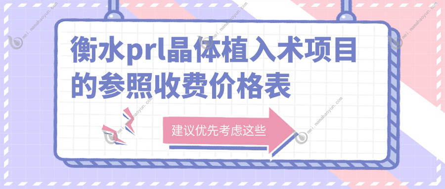 衡水prl晶体植入术项目的参照收费价格表