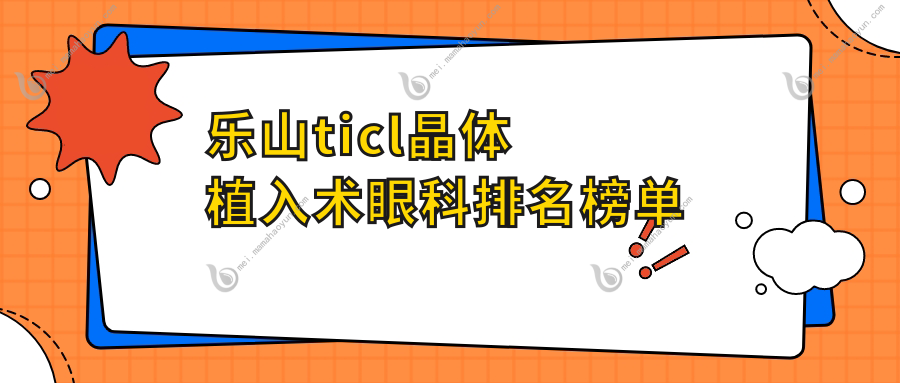 乐山ticl晶体植入术眼科排名榜单