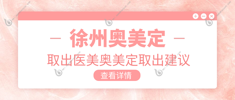 徐州奥美定取出医美奥美定取出建议