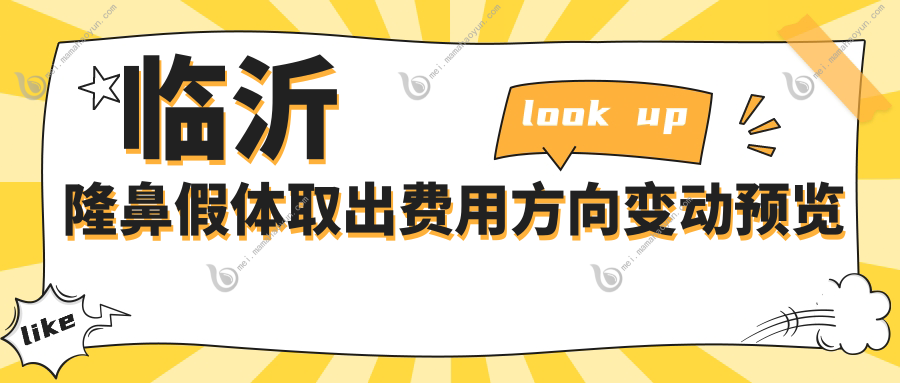 临沂隆鼻假体取出费用方向变动预览