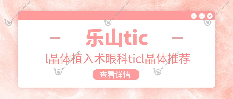 乐山ticl晶体植入术眼科ticl晶体推荐
