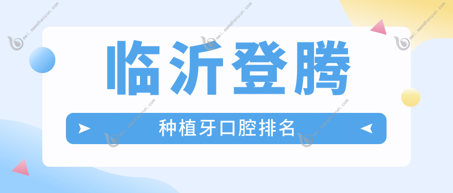 临沂登腾种植牙口腔排名
