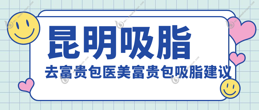 昆明吸脂去富贵包医美富贵包吸脂建议