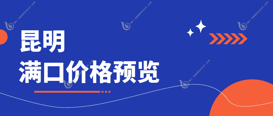 昆明满口价格预览