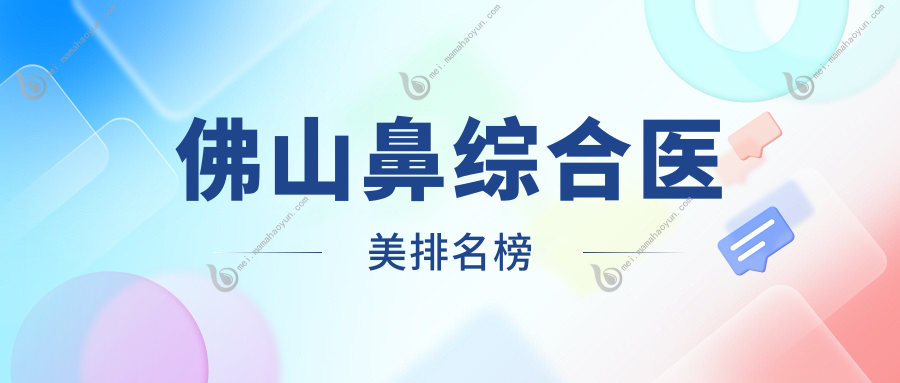 佛山鼻综合医美排名榜