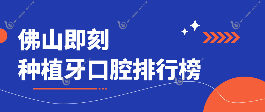 佛山即刻种植牙口腔排行榜