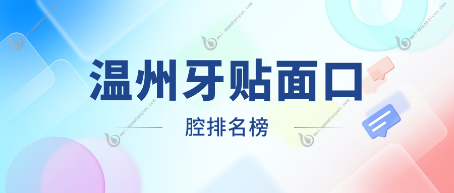 温州牙贴面口腔排名榜