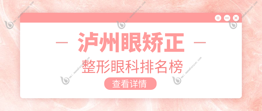 泸州眼矫正整形眼科排名榜
