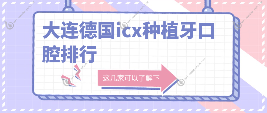 大连德国icx种植牙口腔排行