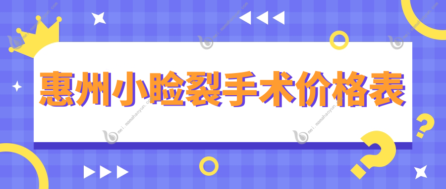 惠州小睑裂手术价格表
