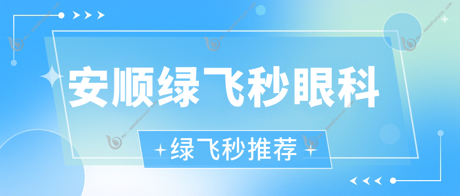 安顺绿飞秒眼科绿飞秒推荐