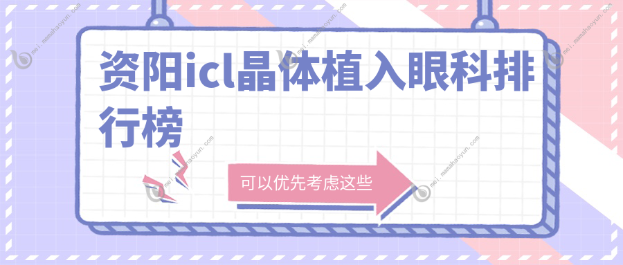 资阳icl晶体植入眼科排行榜