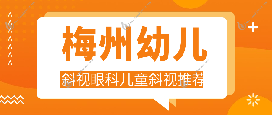 梅州幼儿斜视眼科儿童斜视推荐
