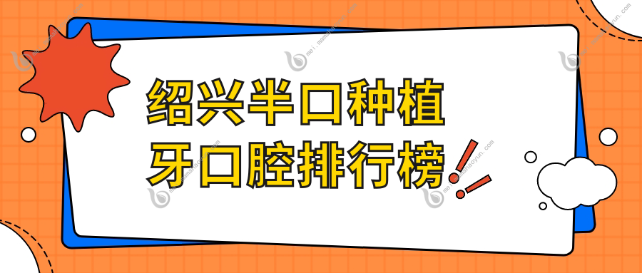 绍兴半口种植牙口腔排行榜