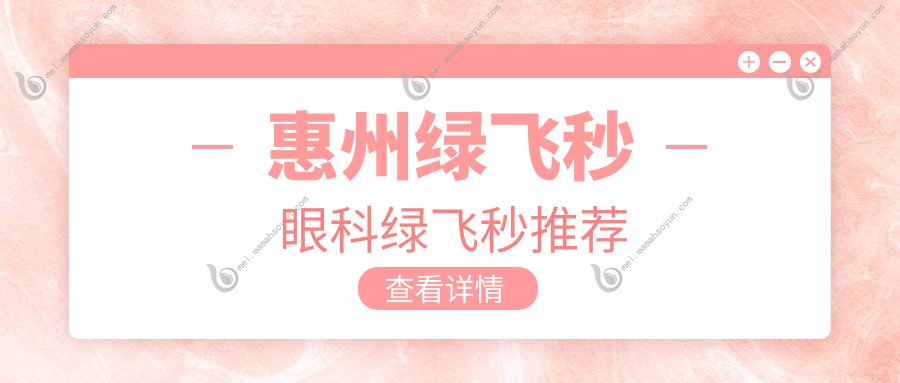 惠州绿飞秒眼科绿飞秒推荐