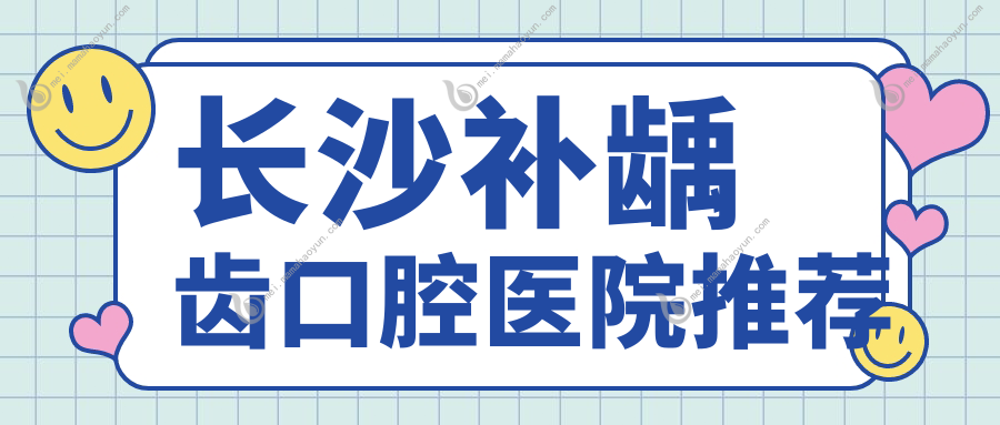 长沙补龋齿口腔医院推荐