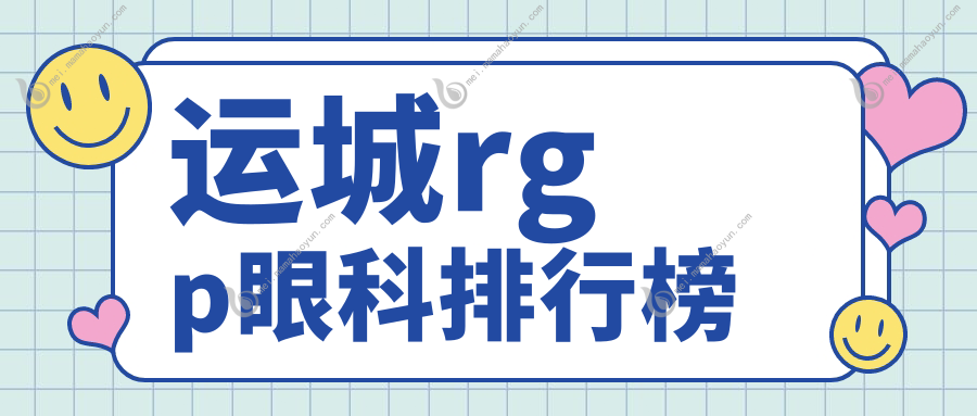 运城rgp眼科排行榜