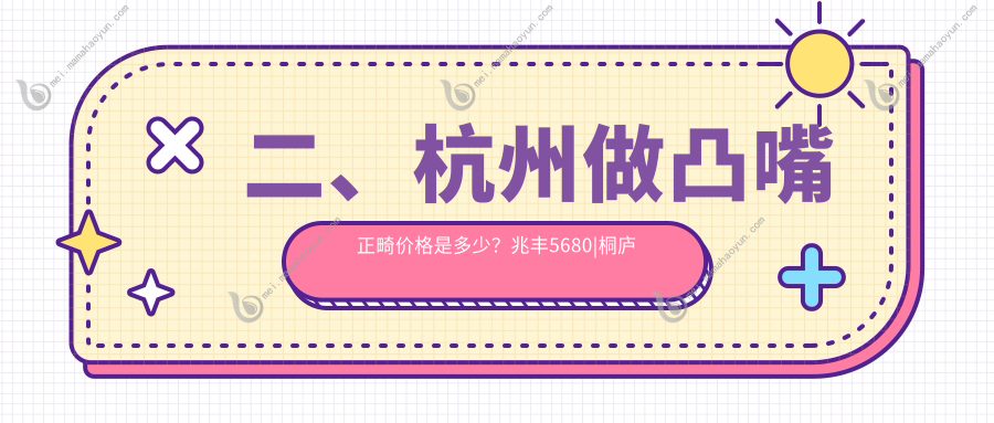 二、杭州做凸嘴正畸价格是多少？兆丰5680