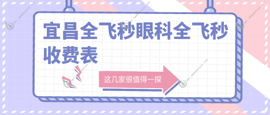 宜昌全飞秒眼科全飞秒收费表