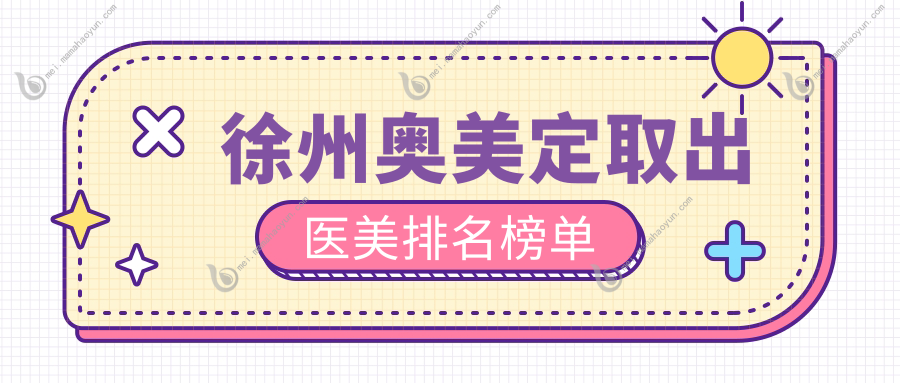 徐州奥美定取出医美排名榜单