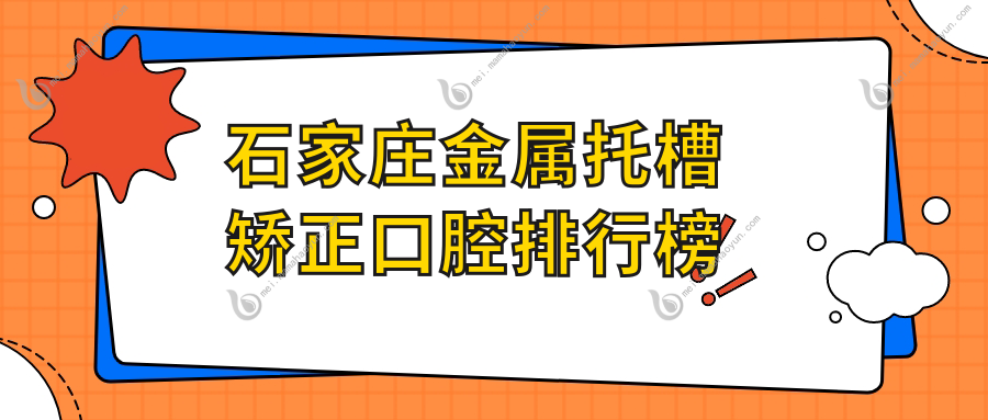 石家庄金属托槽矫正口腔排行榜