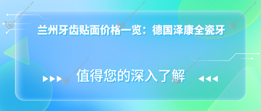 兰州牙齿贴面价格一览：德国泽康全瓷牙贴面特惠仅需3800元起