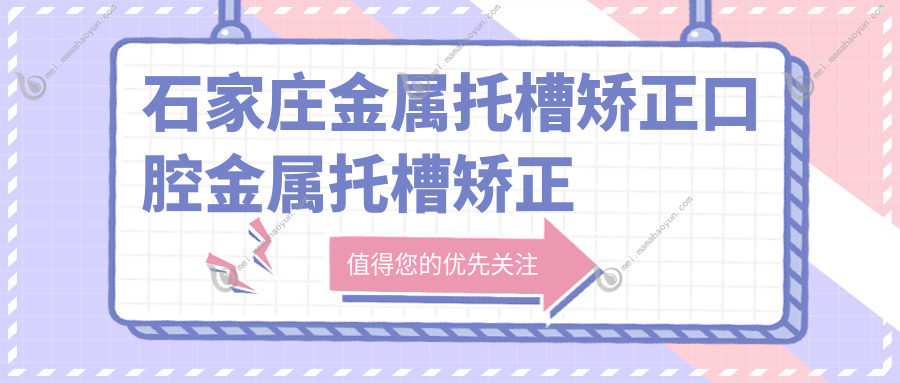 石家庄金属托槽矫正口腔金属托槽矫正建议