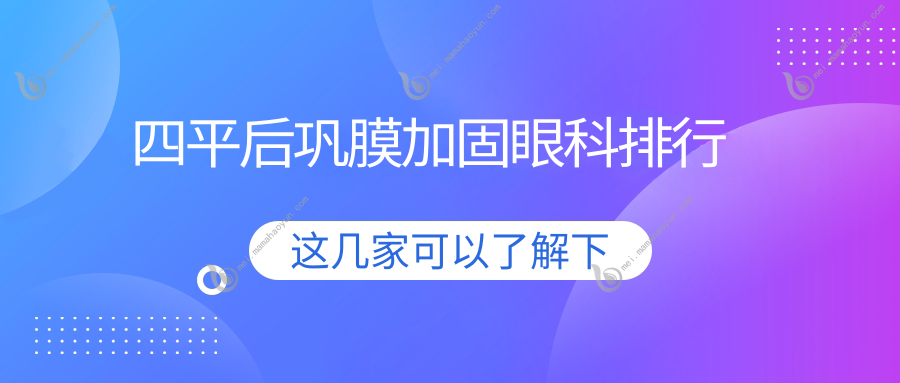 四平后巩膜加固眼科排行