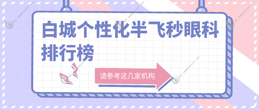 白城个性化半飞秒眼科排行榜