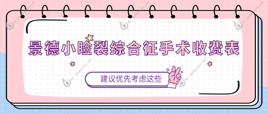 景德小睑裂综合征手术收费表