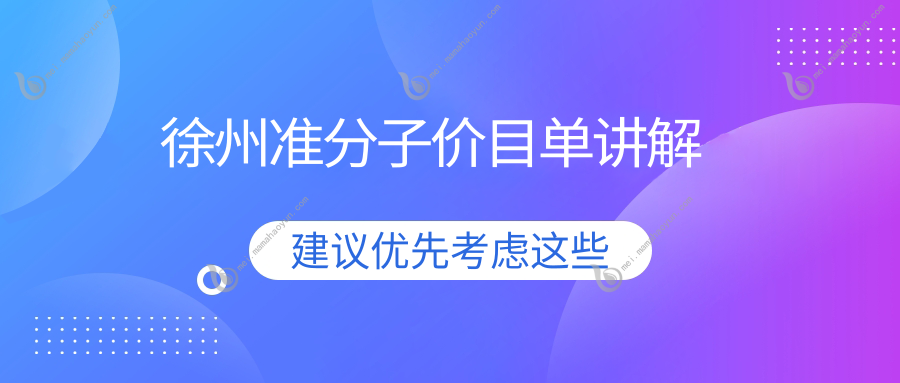 徐州准分子价目单讲解