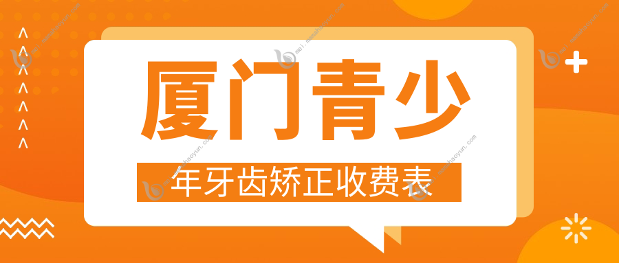 厦门青少年牙齿矫正收费表