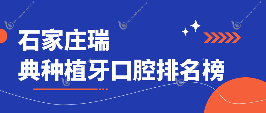 石家庄瑞典种植牙口腔排名榜