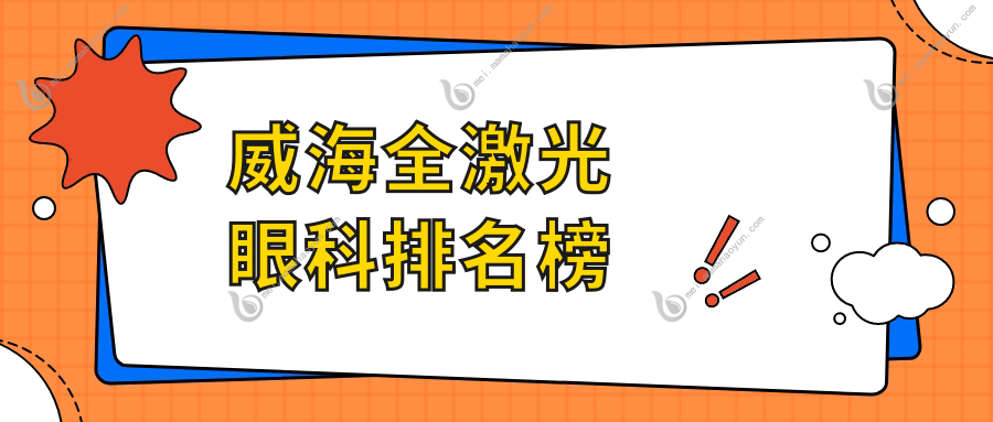 威海全激光眼科排名榜