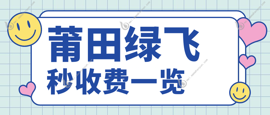莆田绿飞秒收费一览