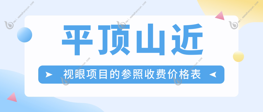 平顶山近视眼项目的参照收费价格表