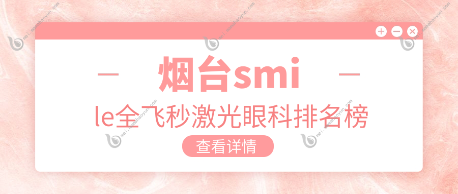 烟台smile全飞秒激光眼科排名榜