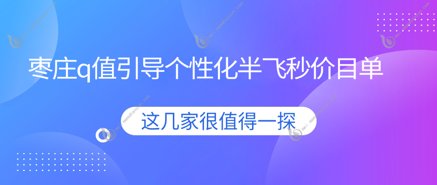 枣庄q值引导个性化半飞秒价目单