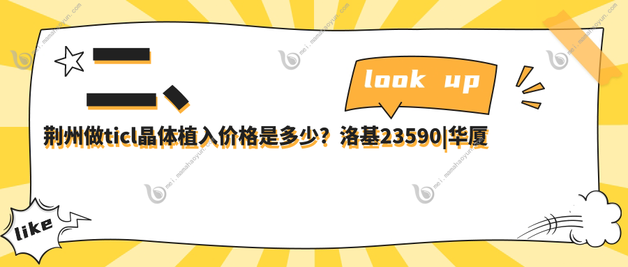 二、荆州做ticl晶体植入价格是多少？洛基23590