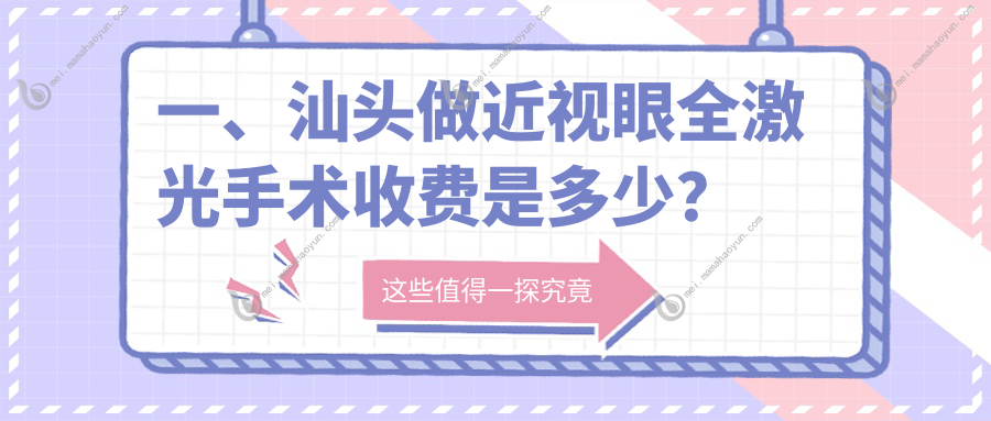 一、汕头做近视眼全激光手术收费是多少？揭晓2025汕头近视眼全激光手术价目表