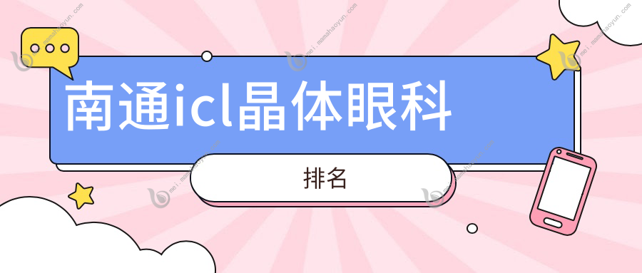 南通icl晶体眼科排名