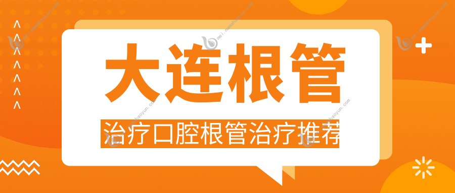 大连根管治疗口腔根管治疗推荐