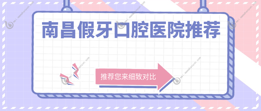 南昌假牙口腔医院推荐