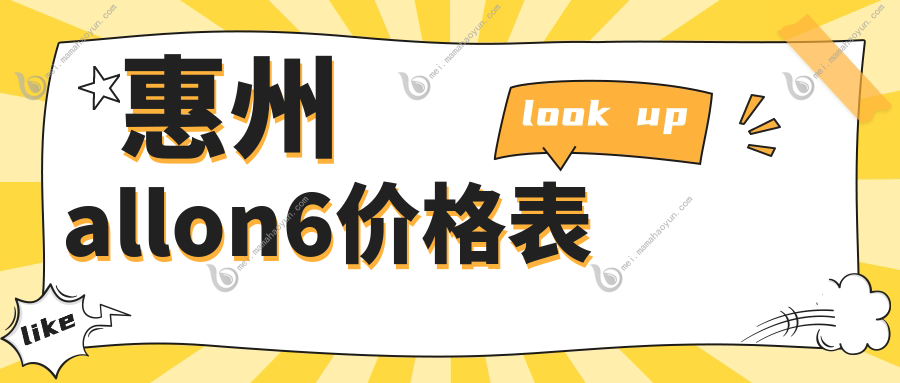 惠州allon6价格表