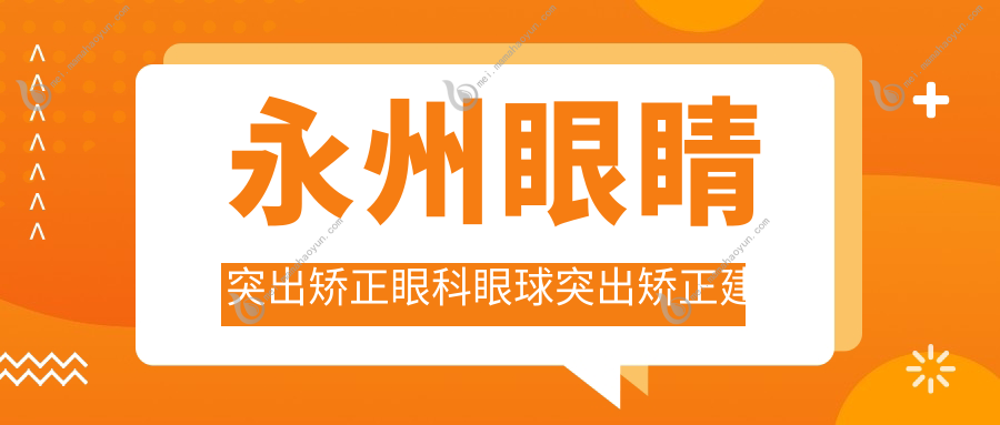 永州眼睛突出矫正眼科眼球突出矫正建议