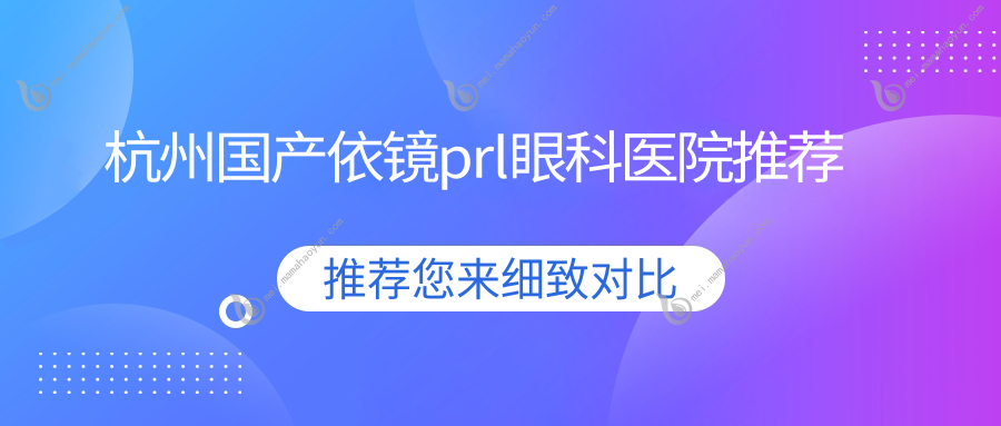 杭州国产依镜prl眼科医院推荐