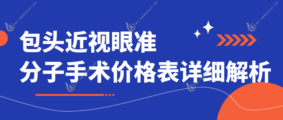 包头近视眼准分子手术价格表详细解析