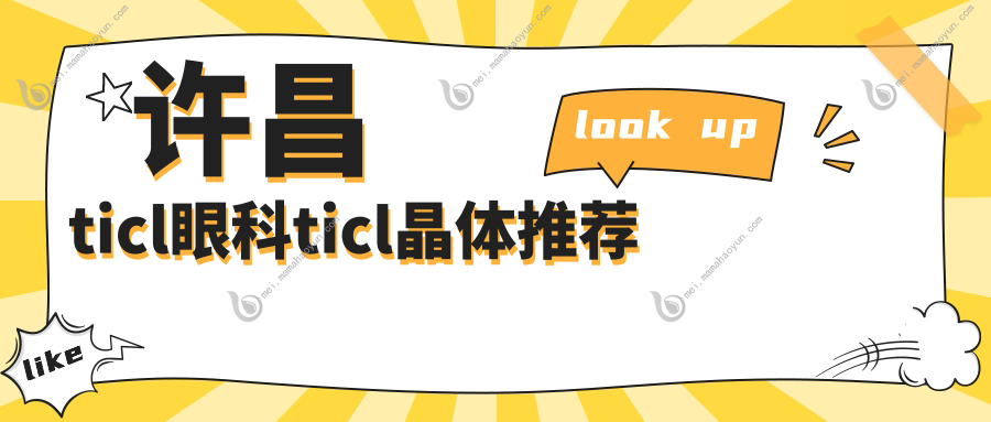 许昌ticl眼科ticl晶体推荐