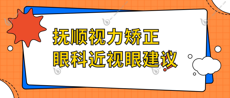 抚顺视力矫正眼科近视眼建议