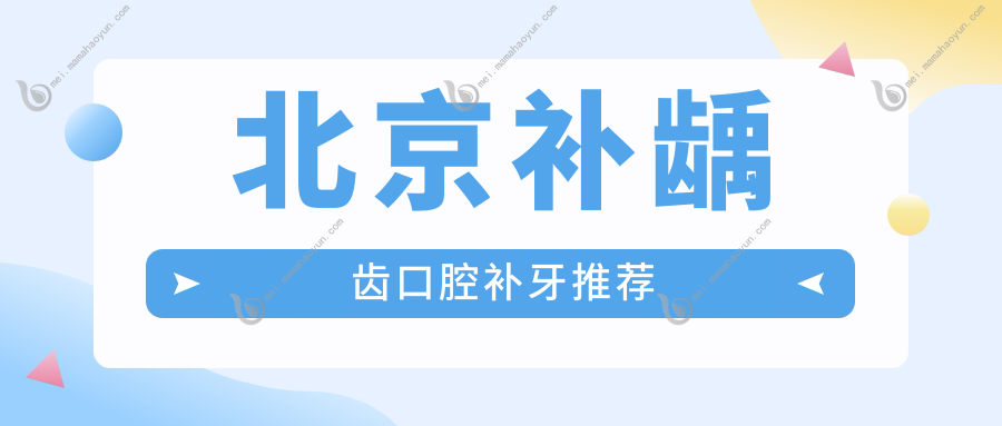 北京补龋齿口腔补牙推荐